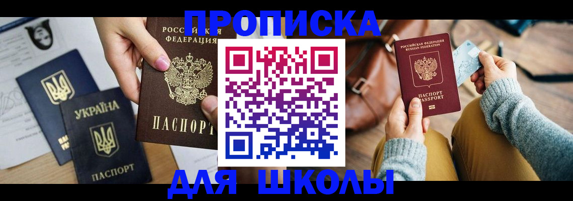 временная регистрация для школы в Пермской области